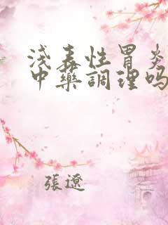 浅表性胃炎能喝中药调理吗