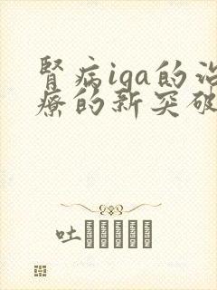 肾病iga的治疗的新突破