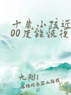 十岁小孩近视200度能恢复吗