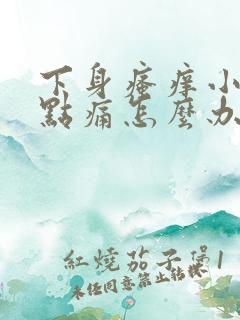 下身瘙痒小便有点痛怎么办用什么药