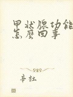 甲状腺功能低下怎么回事