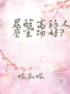 尿酸高的人吃什么食物好?