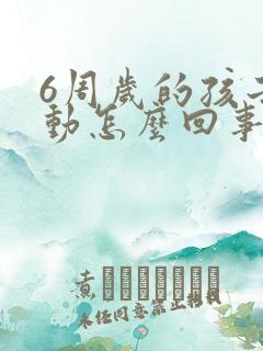 6周岁的孩子好动怎么回事