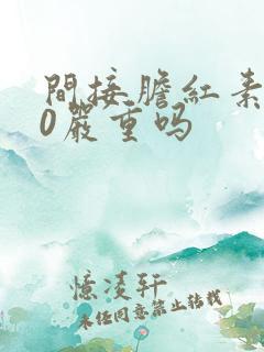 间接胆红素高30严重吗