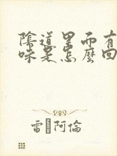 阴道里面有鱼腥味是怎么回事