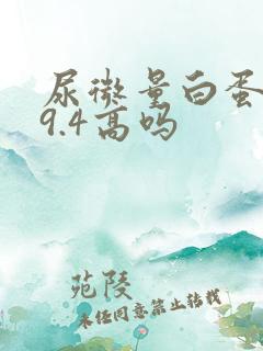 尿微量白蛋白19.4高吗