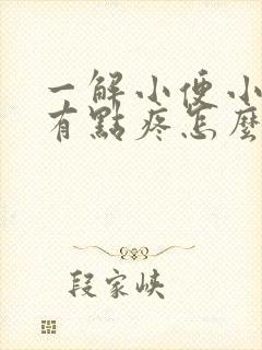 一解小便小肚子有点疼怎么回事