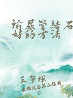 输尿管结石治疗好的方法