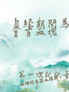 月经期间为什么会有血块