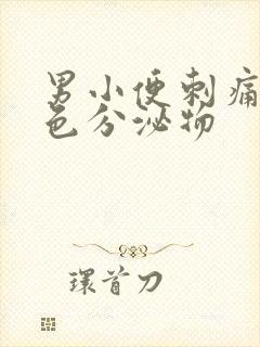 男小便刺痛有黄色分泌物