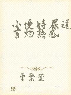 小便时尿道刺痛有灼热感