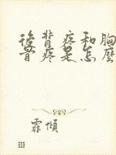 后背疼和胸前肋骨疼是怎么回事