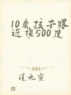 10岁孩子眼睛近视500度