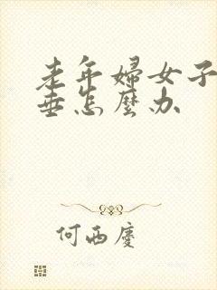 老年妇女子宫脱垂怎么办