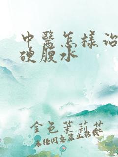 中医怎样治疗肝硬腹水