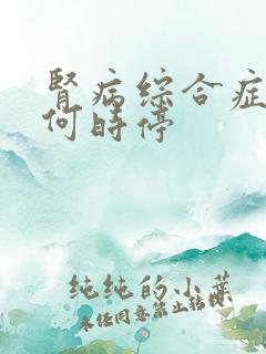 肾病综合症激素何时停