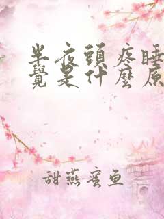 半夜头疼睡不着觉是什么原因