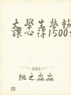 大学生劳动教育课心得1500字