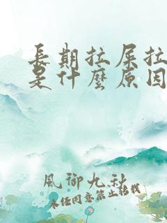 长期拉屎拉出血是什么原因?