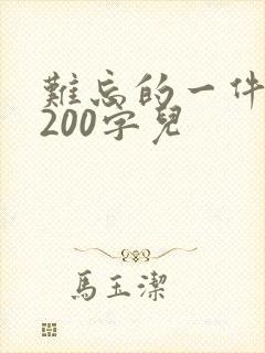 难忘的一件事 200字儿