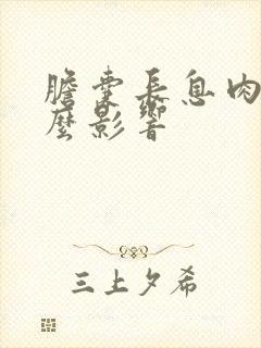 胆囊长息肉有什么影响