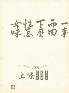 女性下面一股臭味怎么回事