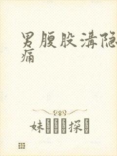 男腹股沟隐隐作痛