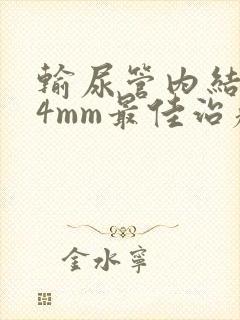 输尿管内结石14mm最佳治疗方案