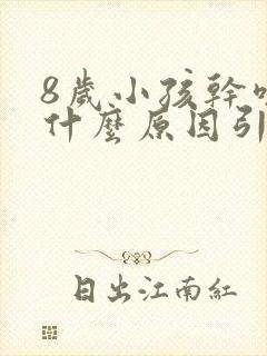 8岁小孩干咳是什么原因引起的