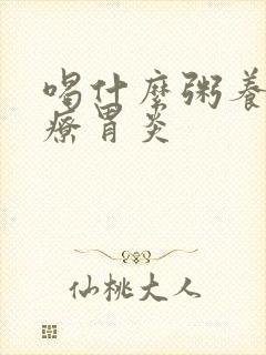 喝什么粥养胃治疗胃炎