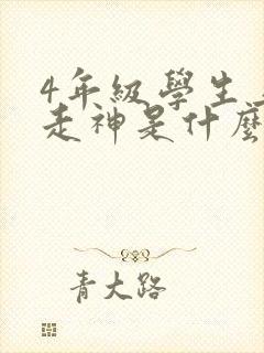 4年级学生上课走神是什么原因