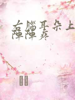 右脑耳朵上方一阵阵疼