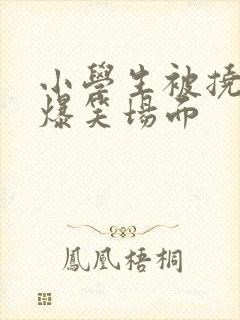 小学生被挠脚心爆笑场面