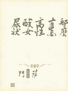 尿酸高有哪些症状女性怎么治疗