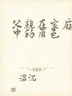 父亲在家庭教育中的角色