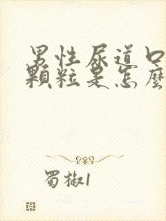 男性尿道口有小颗粒是怎么回事