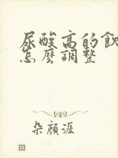 尿酸高的饮食该怎么调整