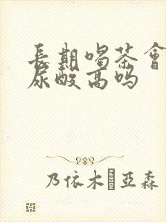 长期喝茶会引起尿酸高吗