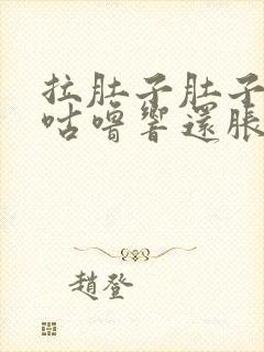 拉肚子肚子咕噜咕噜响还胀气是什么原因