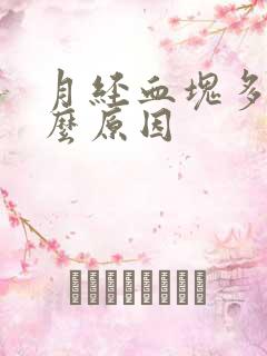 月经血块多是什么原因