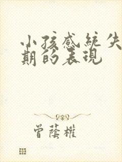 小孩感统失调前期的表现