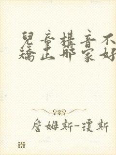 儿童构音不清楚矫正哪家好