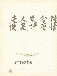 老人几分钟要小便是什么情况