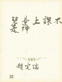 儿童上课不认真走神