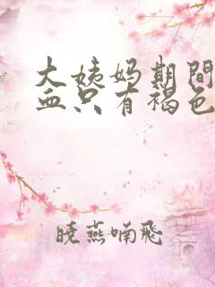 大姨妈期间没有血只有褐色分泌物