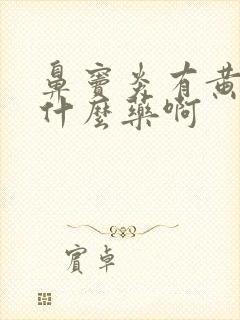 鼻窦炎有黄涕吃什么药啊