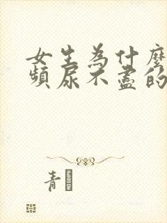 女生为什么会尿频尿不尽的感觉