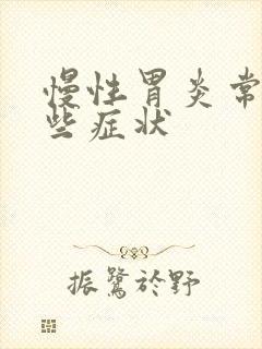 慢性胃炎常见哪些症状