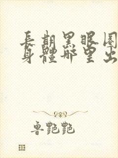 长期黑眼圈重是身体哪里出现问题