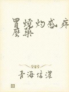 胃烧灼感疼吃什么药